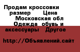 Продам кроссовки Zara baby размер 19 › Цена ­ 1 500 - Московская обл. Одежда, обувь и аксессуары » Другое   
